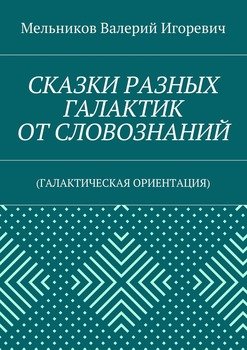 СКАЗКИ РАЗНЫХ ГАЛАКТИК ОТ СЛОВОЗНАНИЙ. 
