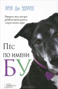 Пес по имени Бу