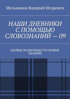 НАШИ ДНЕВНИКИ С ПОМОЩЬЮ СЛОВОЗНАНИЙ – 09. 