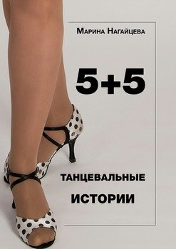 5 + 5. Танцевальные истории