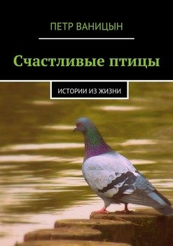 Счастливые птицы. Истории из жизни
