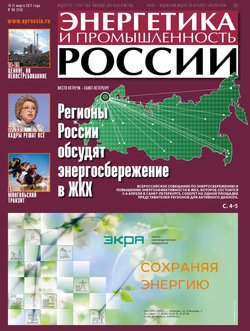 Энергетика и промышленность России №6 2017