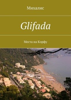 Glifada. Места на Корфу