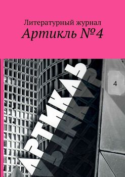 Артикль. №4