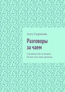 Разговоры за чаем. Случайностей не бывает. На все есть свои причины