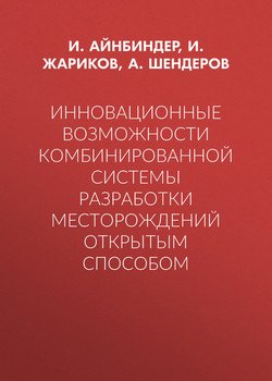 Инновационные возможности комбинированной системы разработки месторождений открытым способом