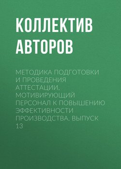 Методика подготовки и проведения аттестации, мотивирующий персонал к повышению эффективности производства. Выпуск 13