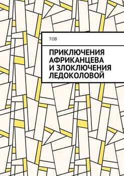 Приключения Африканцева и злоключения Ледоколовой