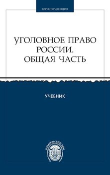 Уголовное право России. Общая часть