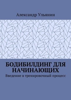 Бодибилдинг для начинающих. Введение в тренировочный процесс