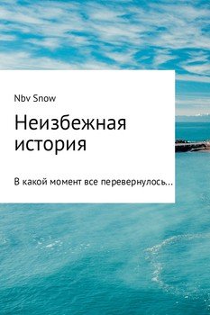 Неизбежная история