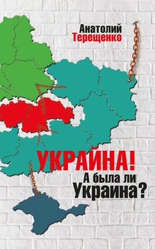 Украйна. А была ли Украина?