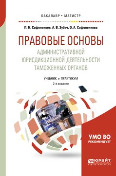 Правовые основы административной юрисдикционной деятельности таможенных органов 2-е изд., пер. и доп. Учебник и практикум для бакалавриата и магистратуры