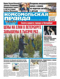 Комсомольская Правда. Санкт-Петербург 149-2017