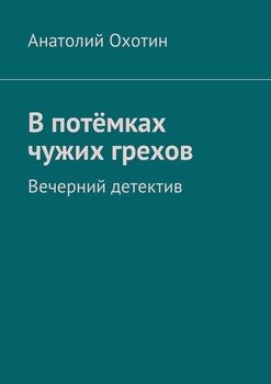 В потёмках чужих грехов. Вечерний детектив