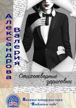 Стихотворные зарисовки
