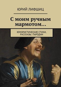 С моим ручным мармотом… Юмористические стихи, рассказы. Пародии