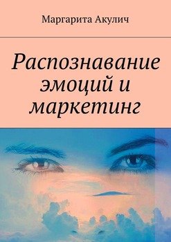 Распознавание эмоций и маркетинг