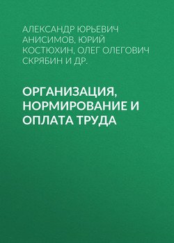 Организация, нормирование и оплата труда