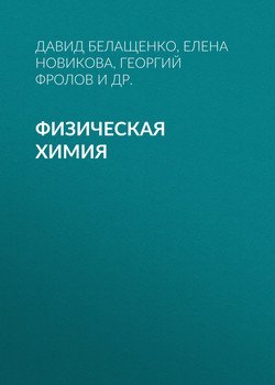 Физическая химия