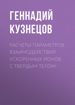 Расчеты параметров взаимодействия ускоренных ионов с твердым телом