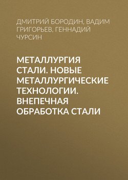 Металлургия стали. Новые металлургические технологии. Внепечная обработка стали
