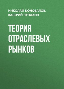 Теория отраслевых рынков