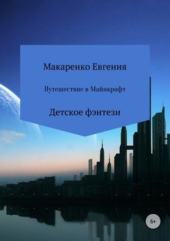 Путешествие в Майнкрафт