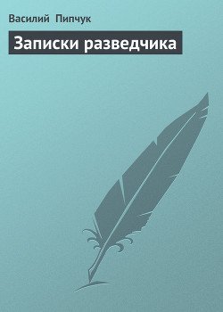 Записки разведчика