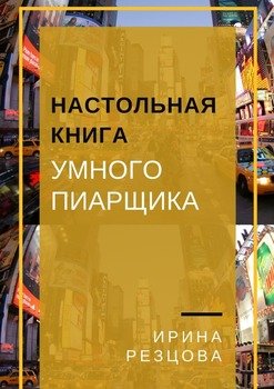 Настольная книга умного пиарщика