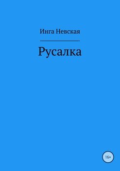 Русалка