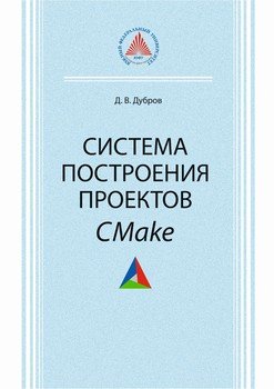 Система построения проектов CMake