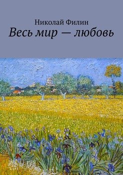 Весь мир – любовь. Лирические откровения