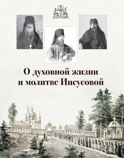 О духовной жизни и молитве Иисусовой 