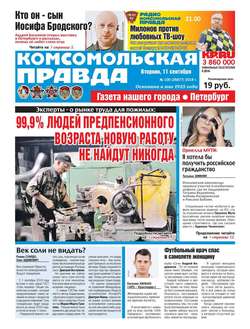 Комсомольская Правда. Санкт-Петербург 100-2018