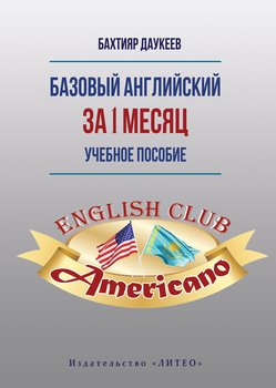 Базовый английский за 1 месяц