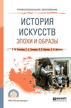 История искусств. Эпохи и образы. Учебное пособие для СПО