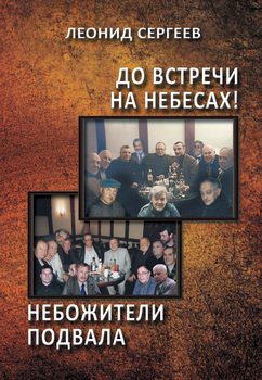 До встречи на небесах! Небожители подвала