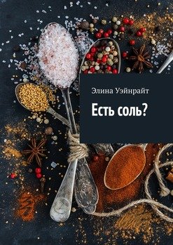 Есть соль?