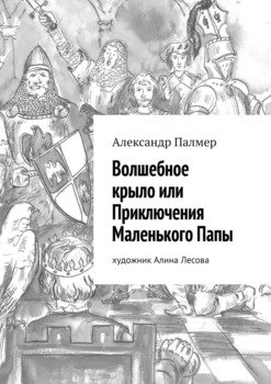 Волшебное крыло или Приключения Маленького Папы. Художник Алина Лесова