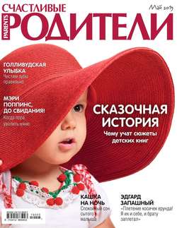 Счастливые Родители 05-2019