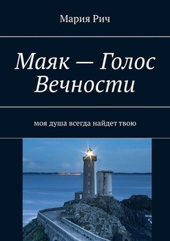 Маяк – Голос Вечности. Моя душа всегда найдет твою