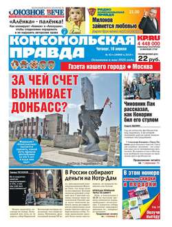 Комсомольская Правда. Москва 42ч-2019