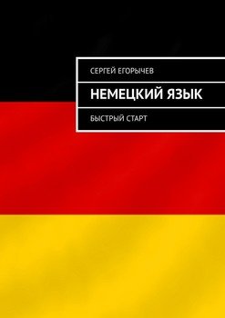 Немецкий язык. Быстрый старт
