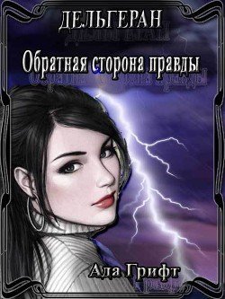 Дельгеран. Око Эльраэдена 
