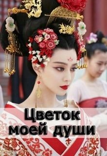 Цветок моей души 
