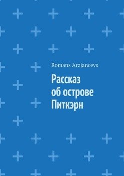 Рассказ об острове Питкэрн