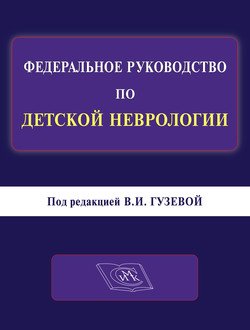 Федеральное руководство по детской неврологии. Руководство для врачей