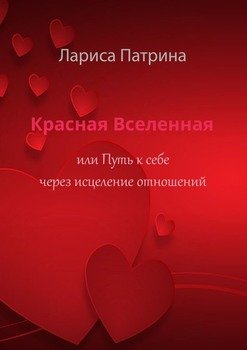 Красная Вселенная. Или путь к себе через исцеление отношений