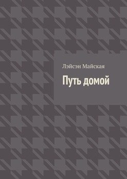 Путь домой. Посмертные воспоминания